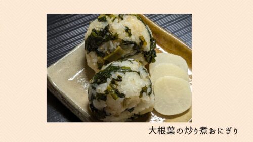 大根葉のおにぎり