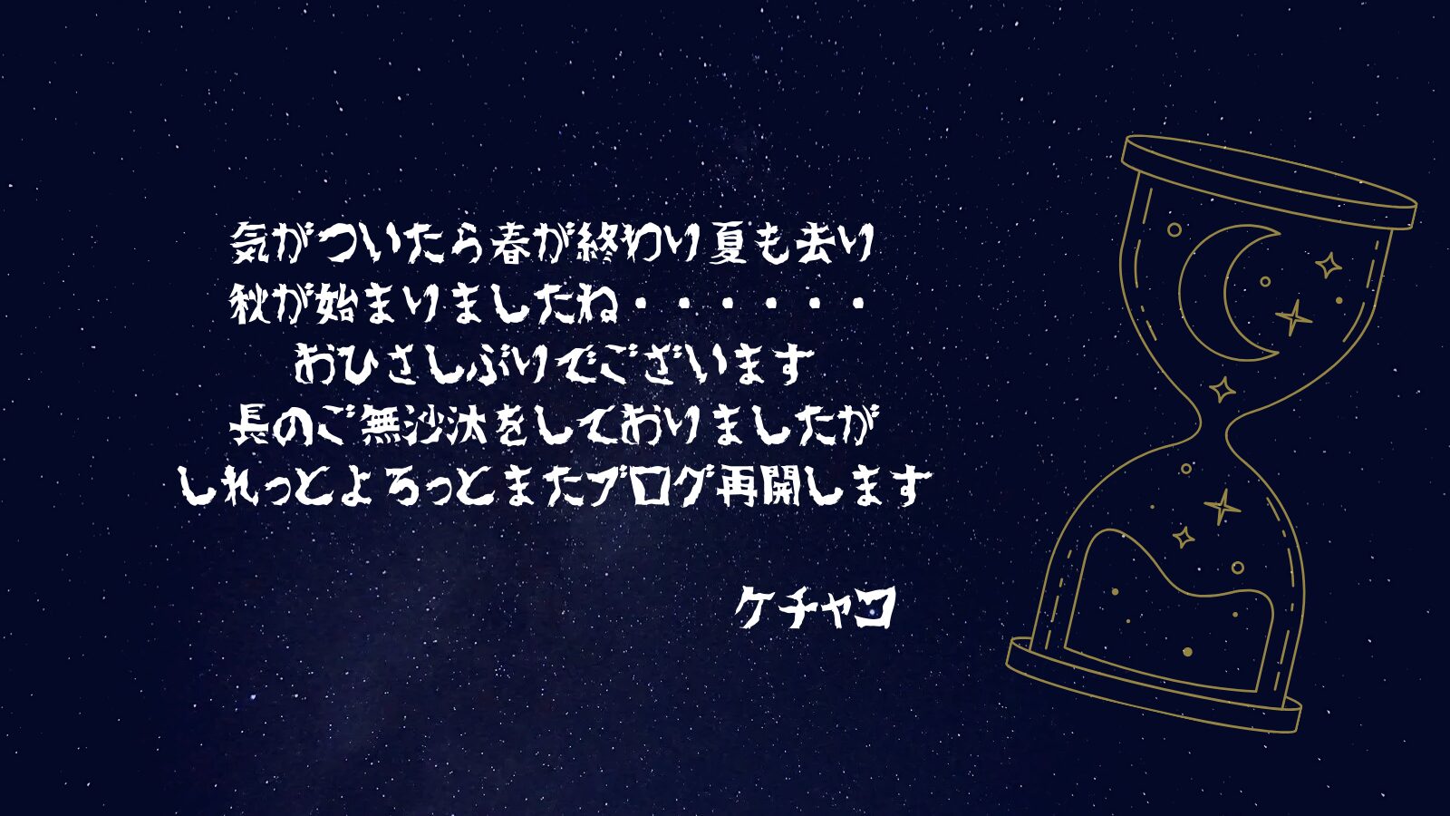 ブログ再開