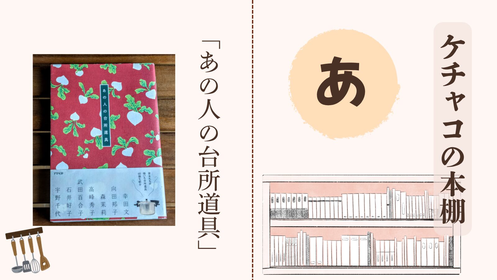 ケチャコの本棚「あの人の台所道具」