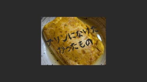 グズグズのプリン