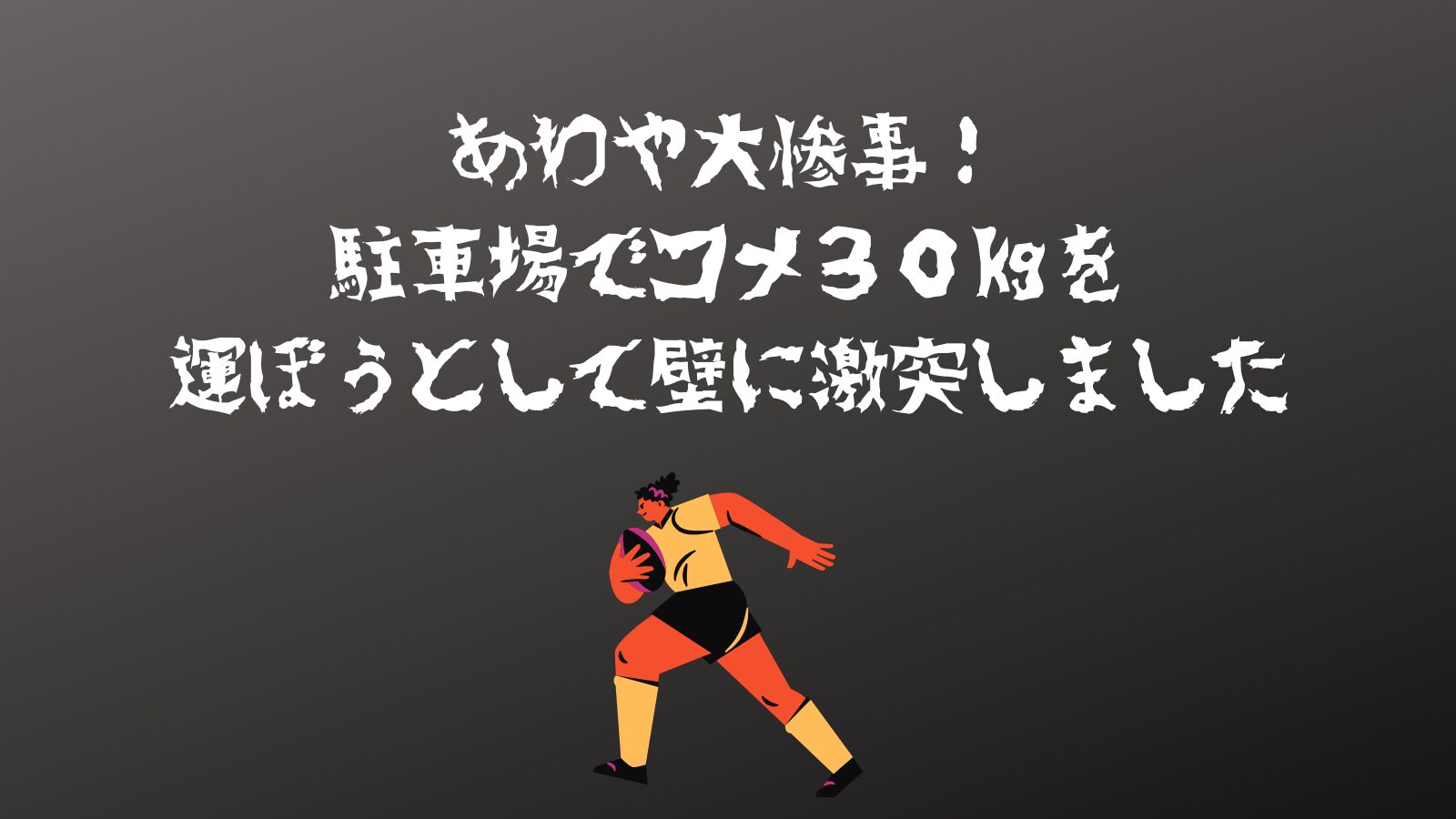 激突