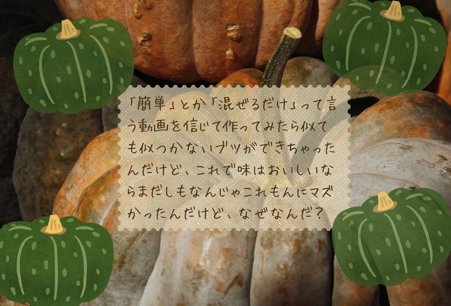 パンプキンプリン失敗