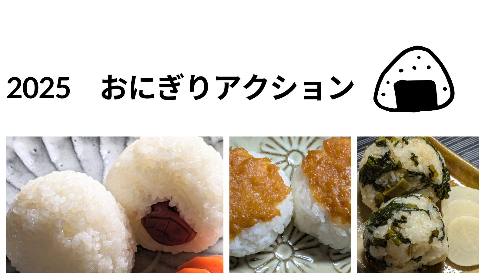おにぎりアクション