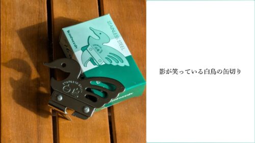 白鳥の缶切り