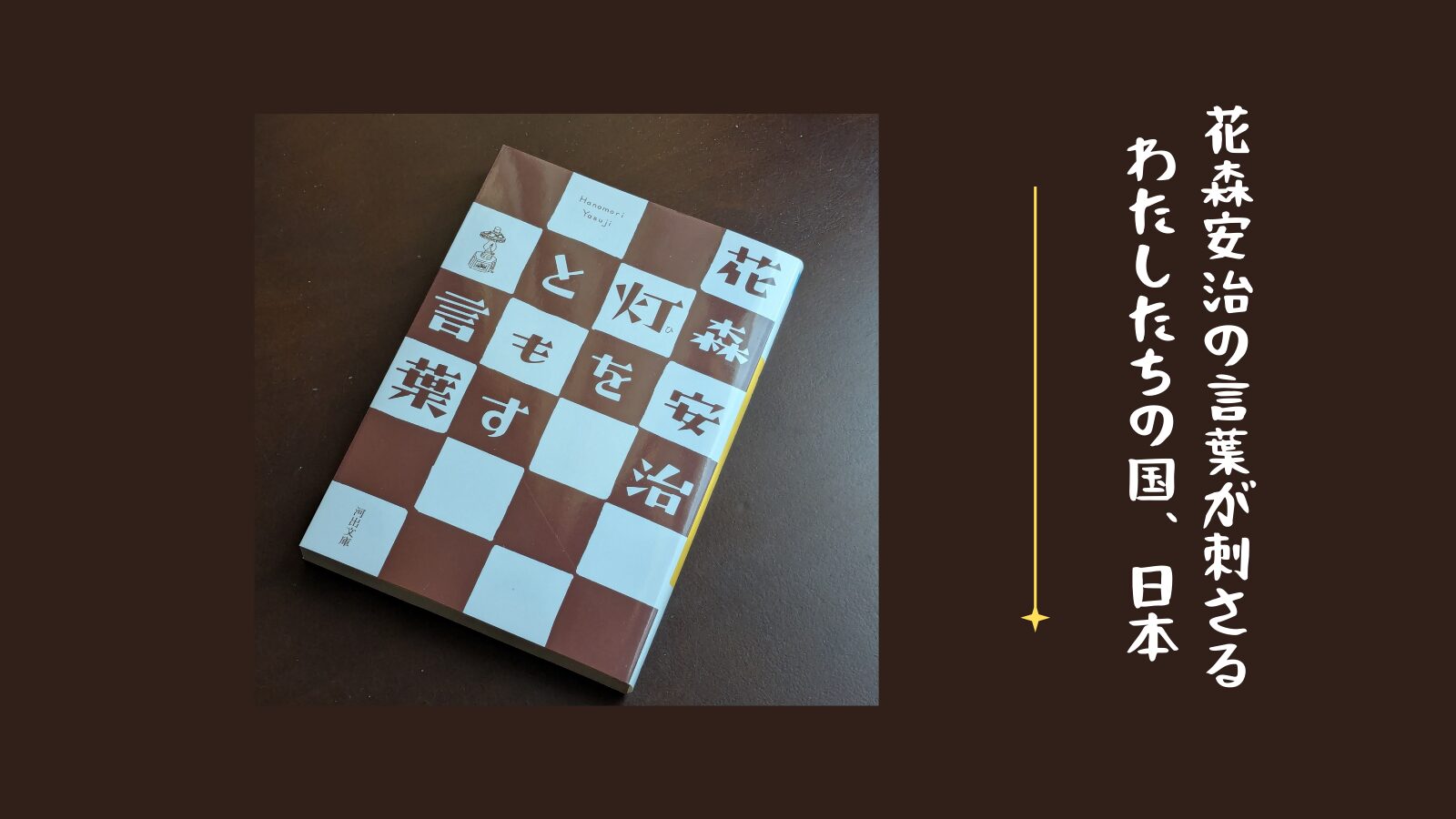 花森安治　灯をともす言葉