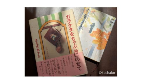 今朝の秋、ガラクタをちゃぶ台にのせて