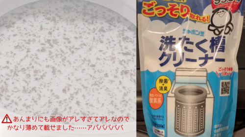 シャボン玉石けん洗たく槽クリーナー